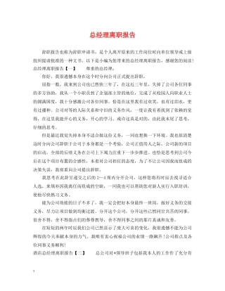 总经理离职报告 