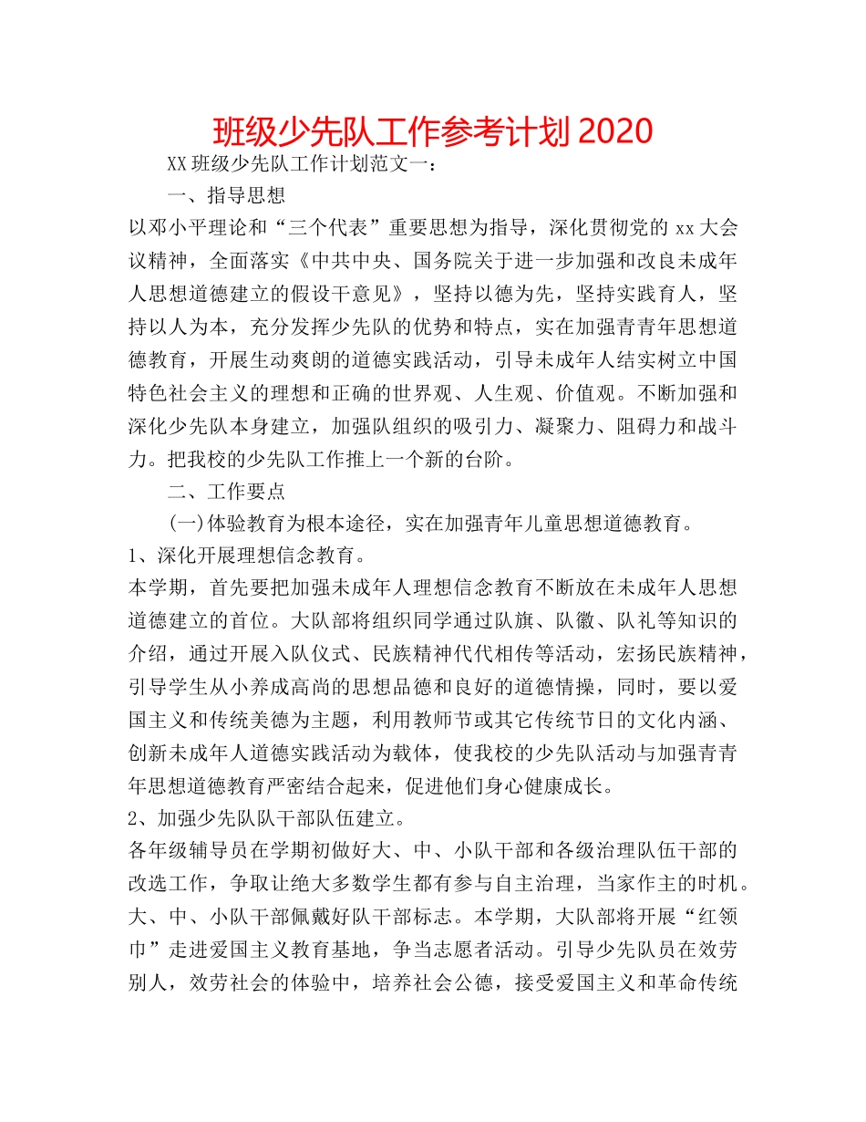 班级少先队工作参考计划2020 _第1页