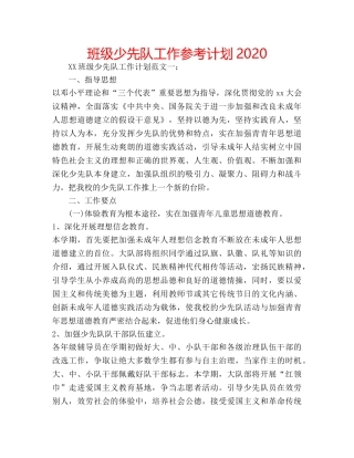 班级少先队工作参考计划2020 