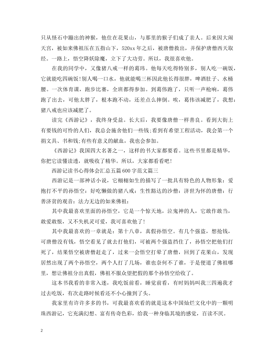 西游记读书心得体会汇总五篇600字范文 (000002)_第2页