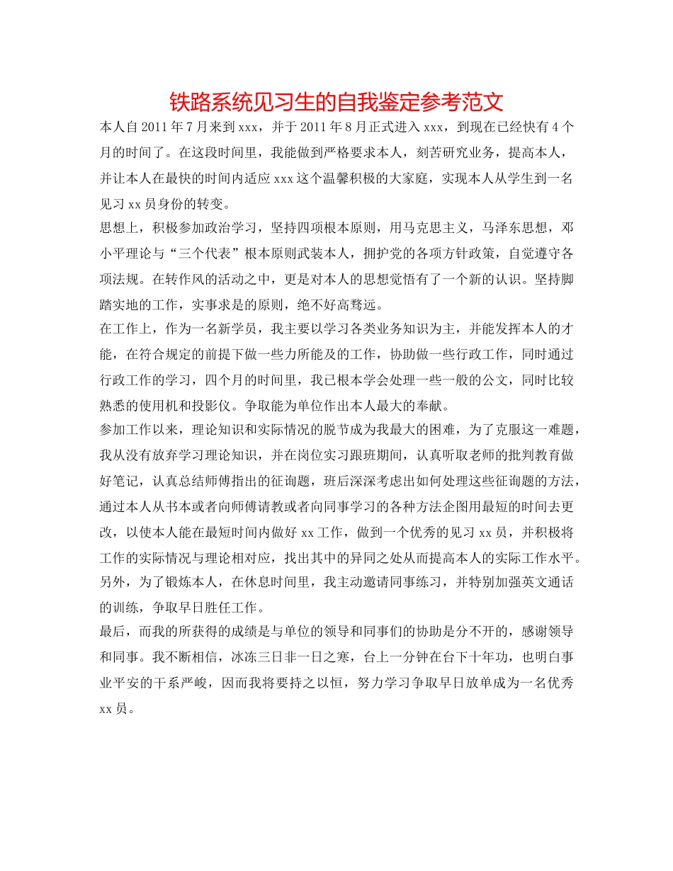 铁路系统见习生的自我鉴定参考范文 _第1页
