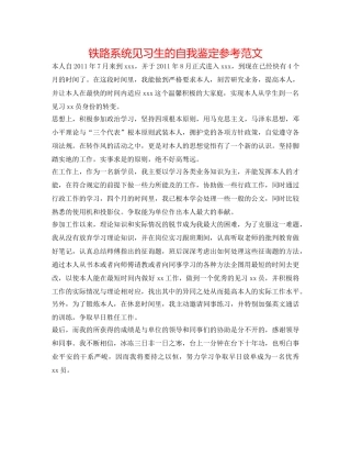 铁路系统见习生的自我鉴定参考范文 