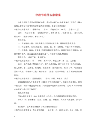 中秋节吃什么家常菜
