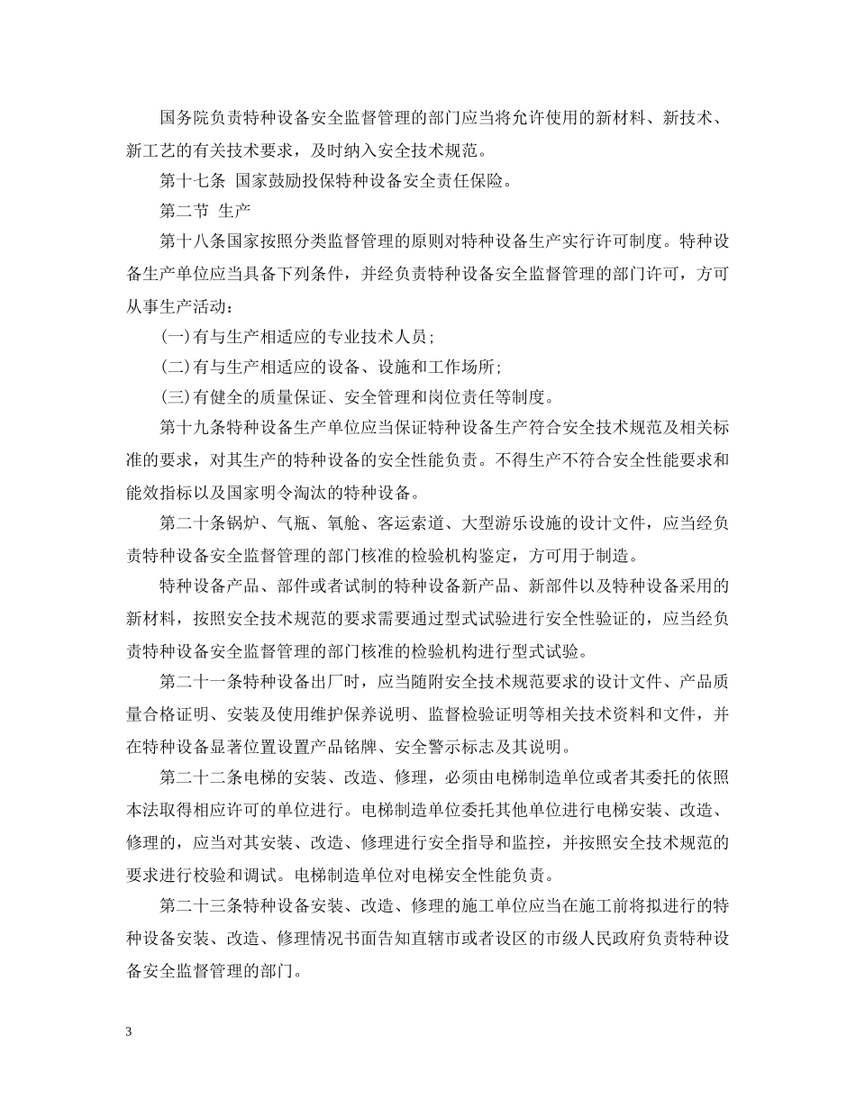 中华人民共和国特种设备安全法_第3页