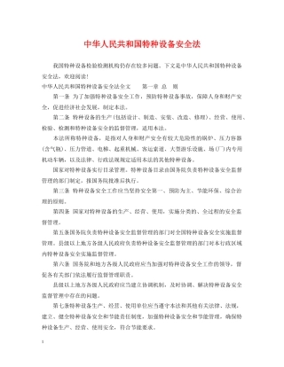 中华人民共和国特种设备安全法