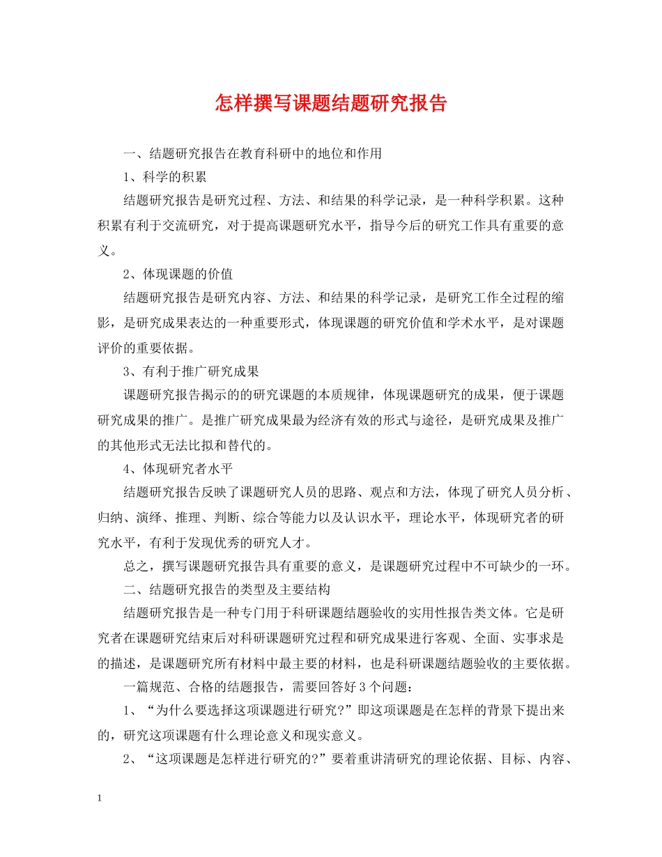 怎样撰写课题结题研究报告 _第1页