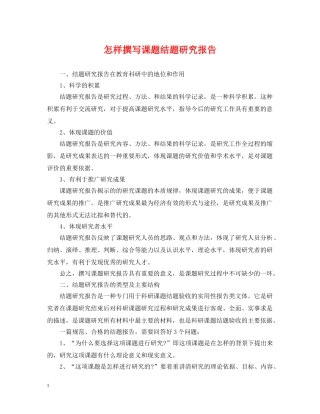 怎样撰写课题结题研究报告 