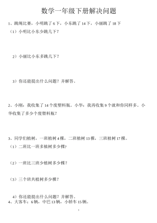一年下册数学解决问题