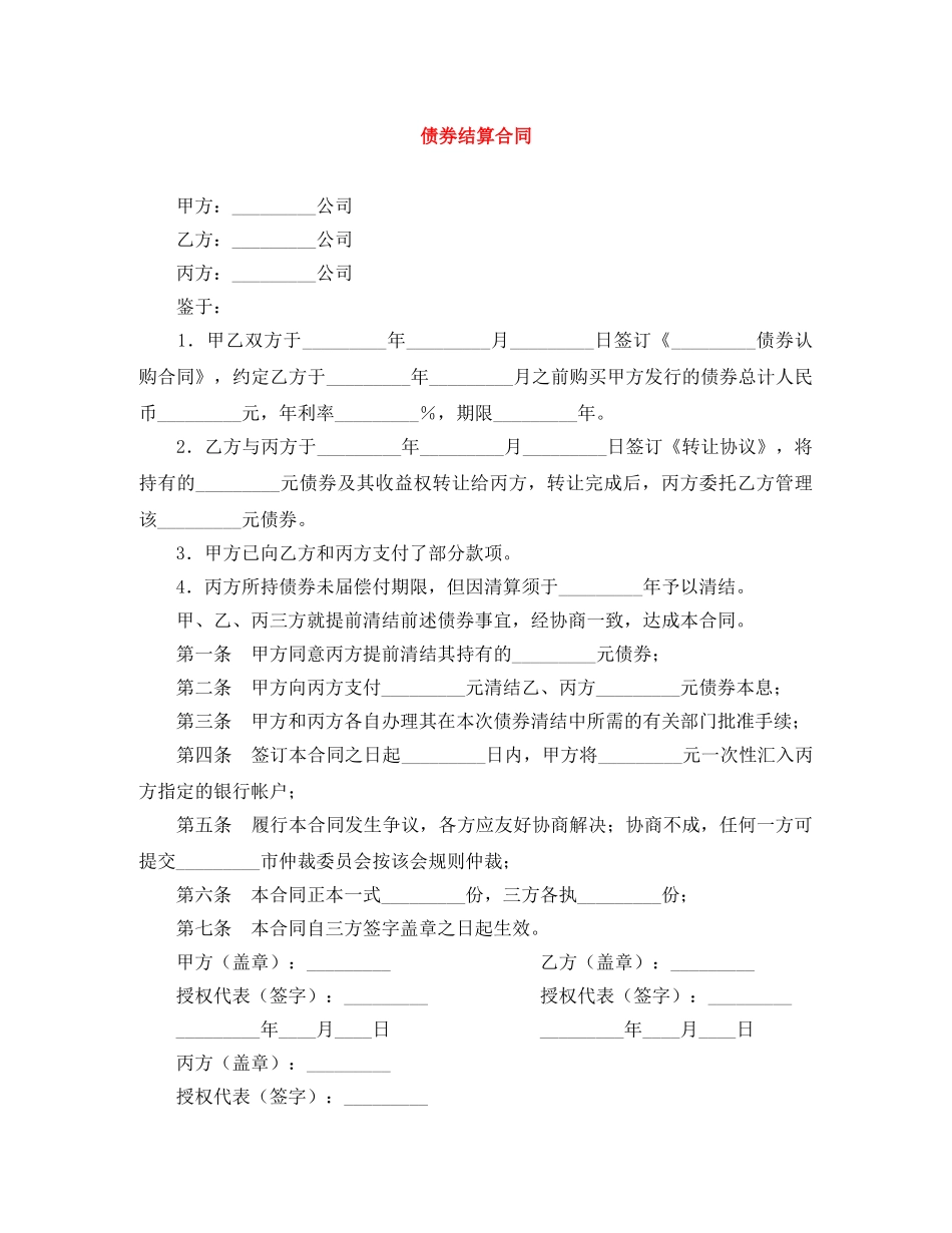 债券结算合同_第1页