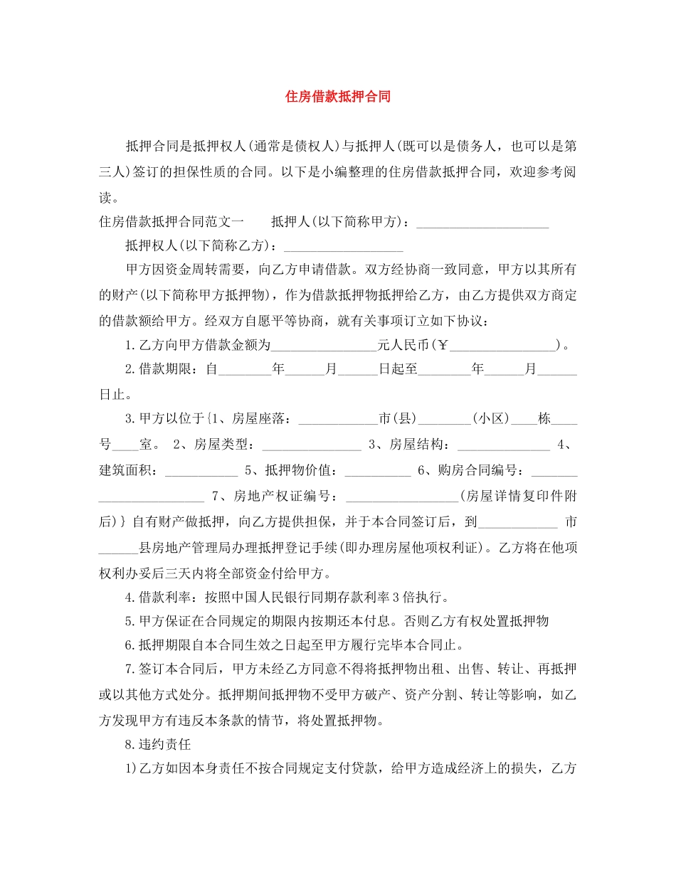 住房借款抵押合同_第1页