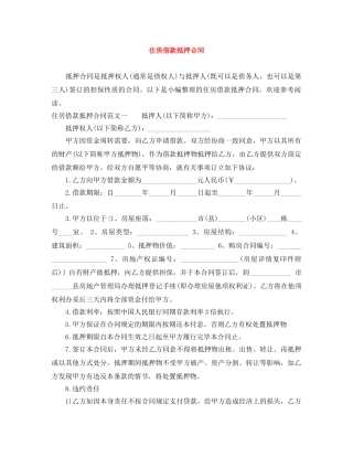 住房借款抵押合同