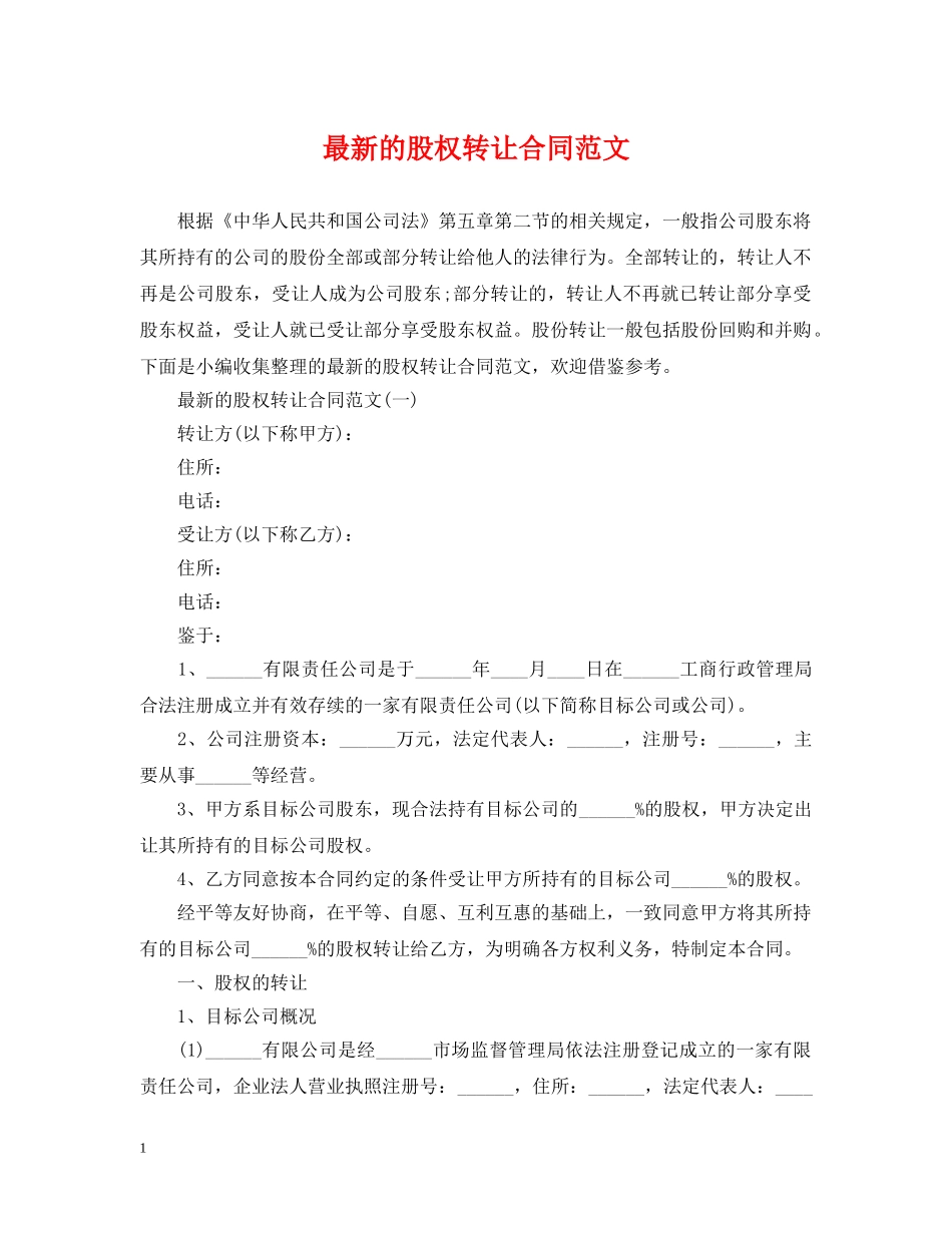 最新的股权转让合同范文 _第1页