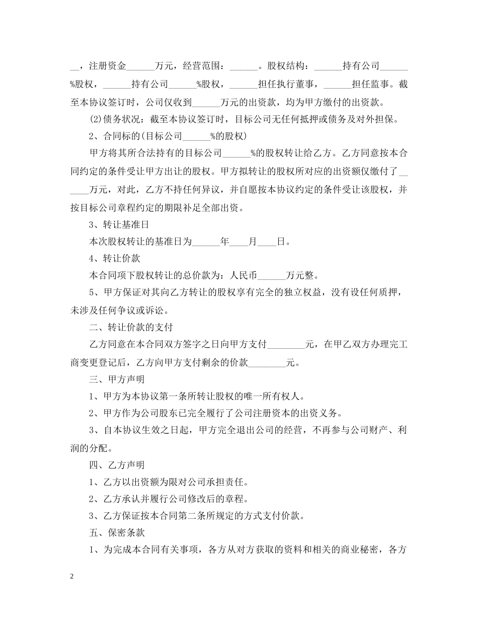 最新的股权转让合同范文 _第2页