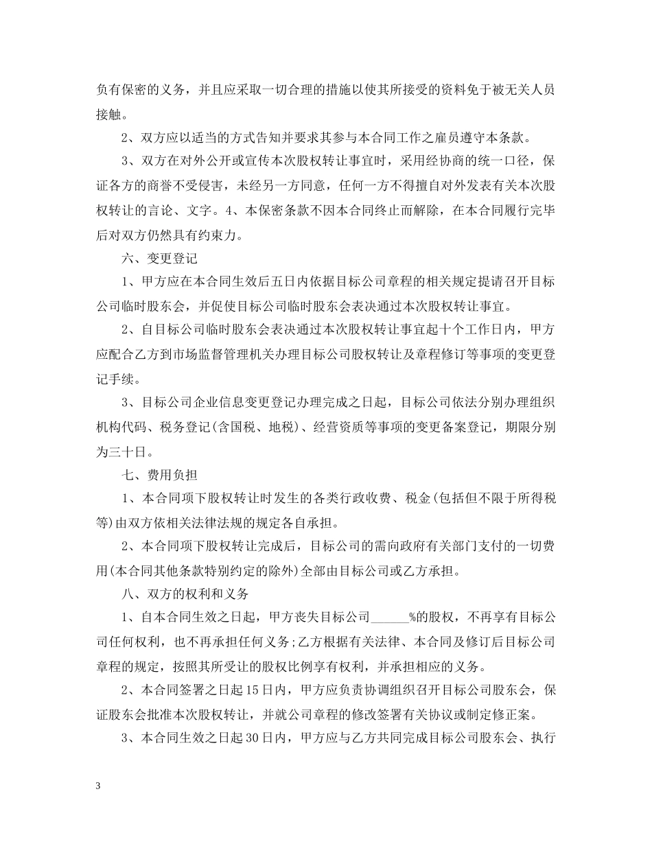 最新的股权转让合同范文 _第3页