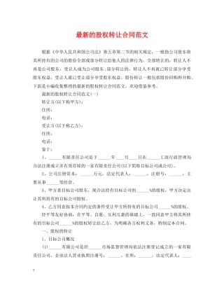 最新的股权转让合同范文 