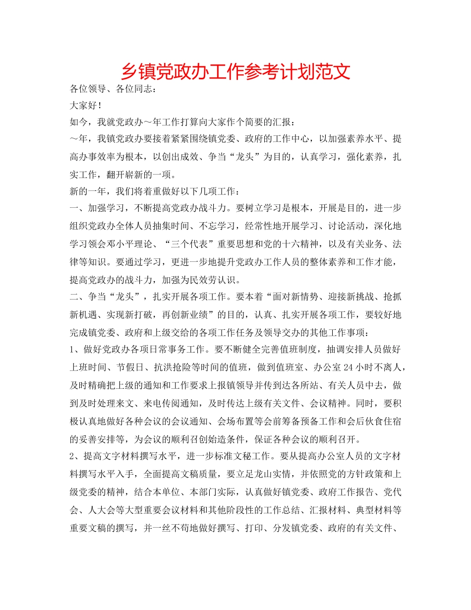 乡镇党政办工作参考计划范文 _第1页