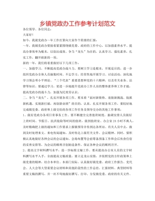 乡镇党政办工作参考计划范文 