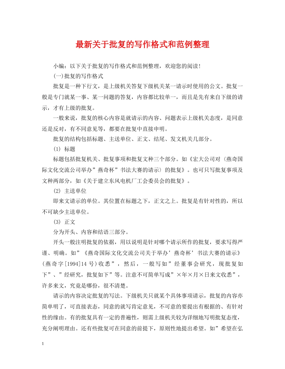 最新关于批复的写作格式和范例整理 _第1页