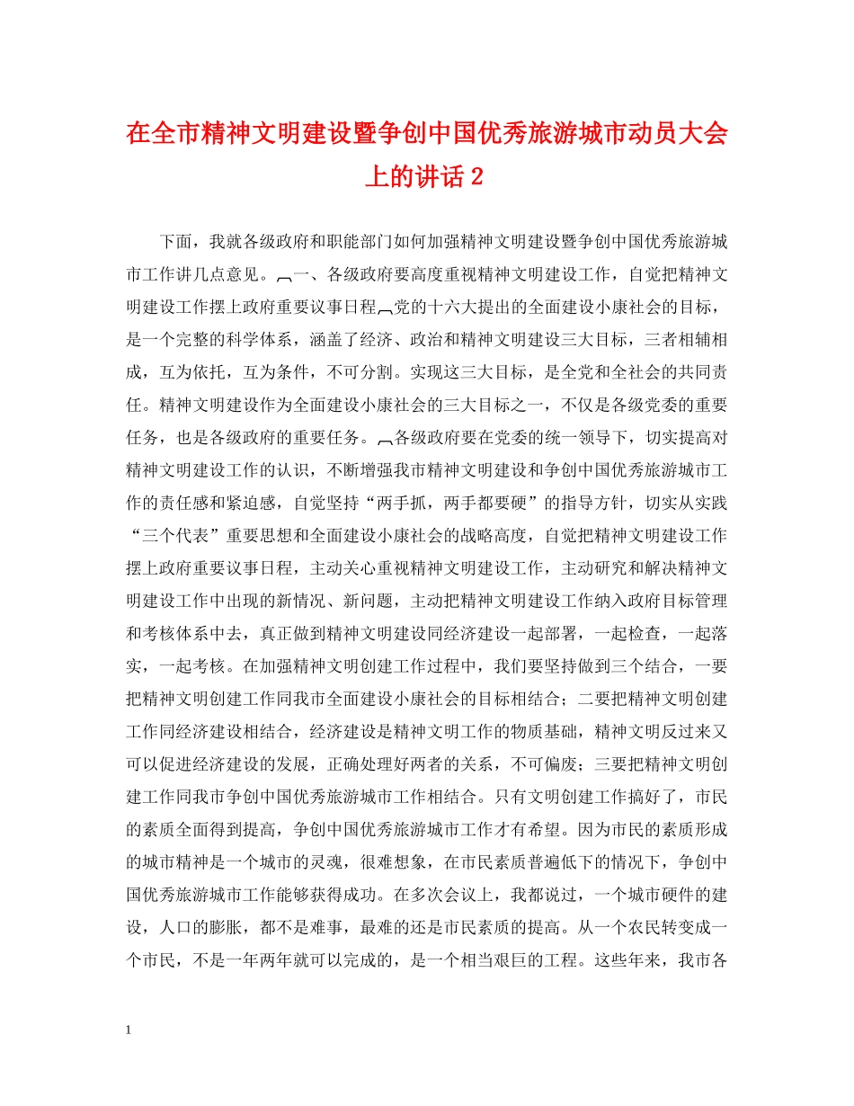 在全市精神文明建设暨争创中国优秀旅游城市动员大会上的讲话２ _第1页