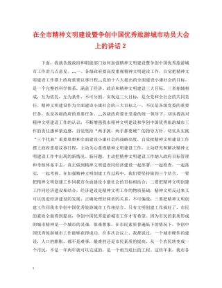 在全市精神文明建设暨争创中国优秀旅游城市动员大会上的讲话２ 