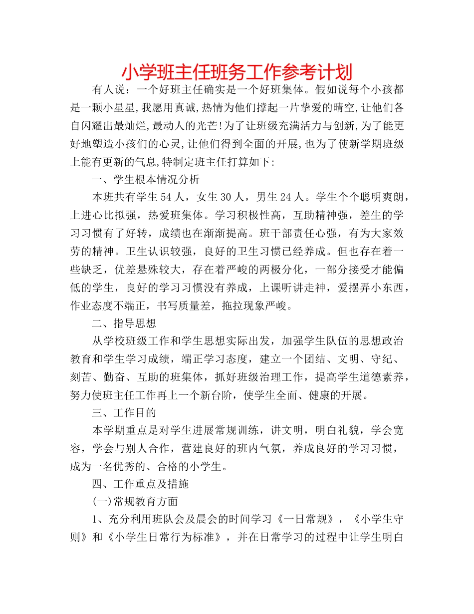 小学班主任班务工作参考计划 _第1页