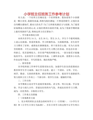 小学班主任班务工作参考计划 