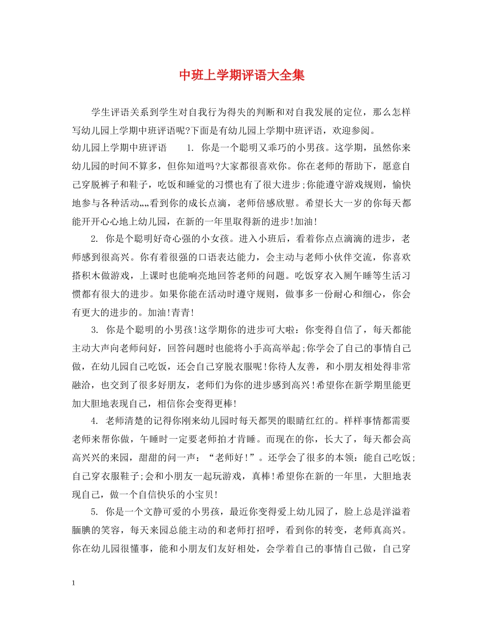 中班上学期评语大全集_第1页