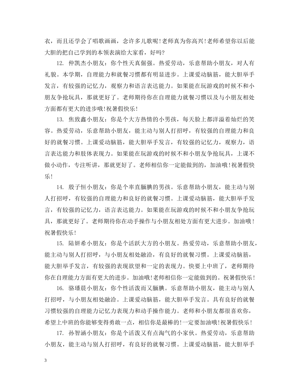 中班上学期评语大全集_第3页