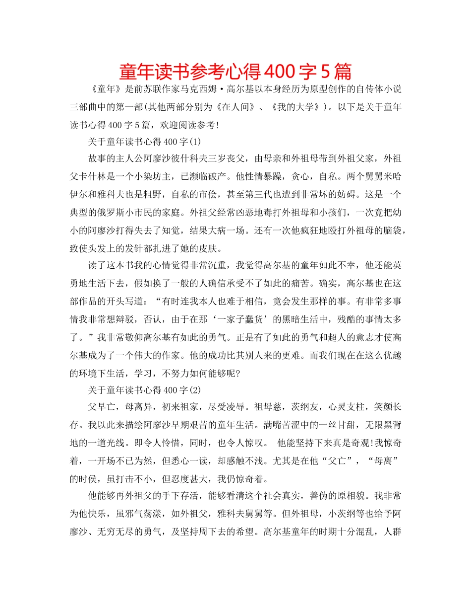 童年读书参考心得400字5篇 _第1页