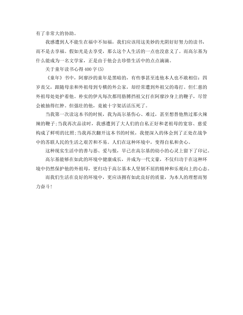 童年读书参考心得400字5篇 _第3页