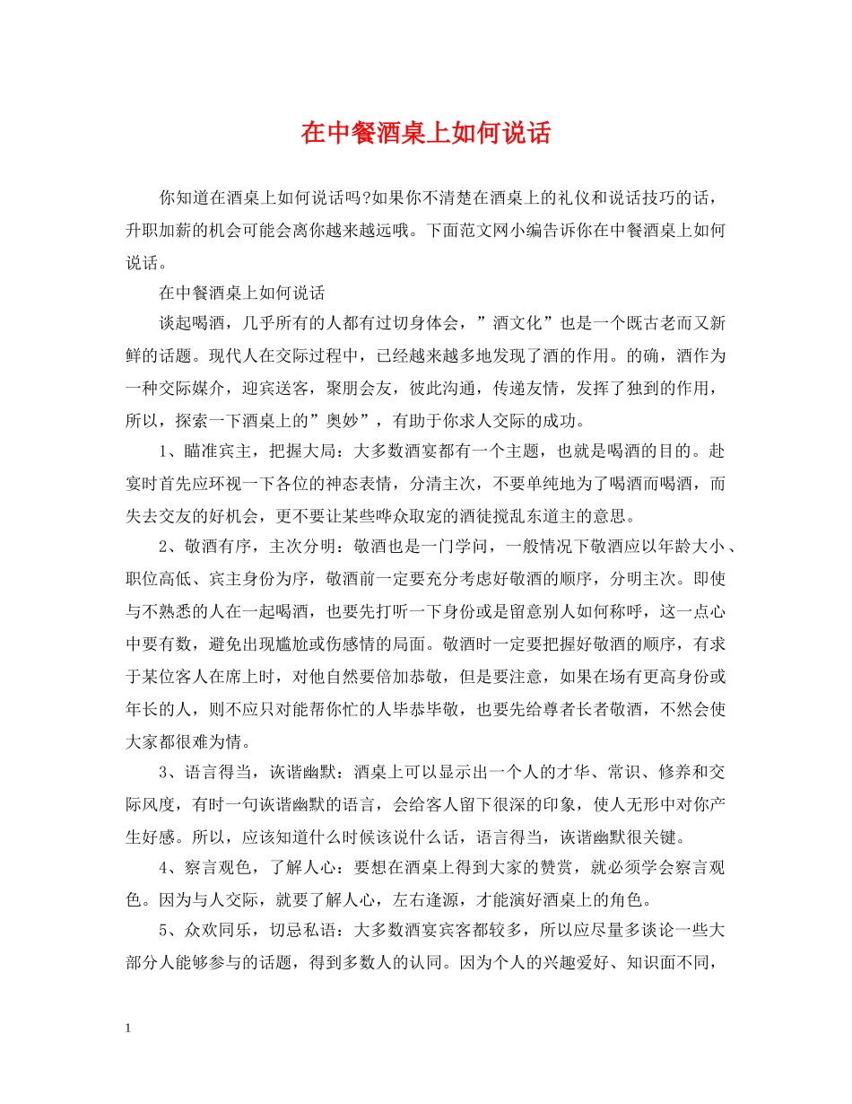 在中餐酒桌上如何说话 _第1页