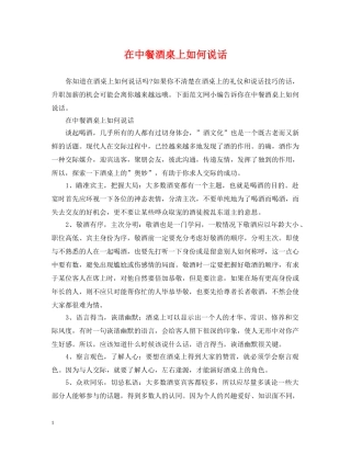 在中餐酒桌上如何说话 