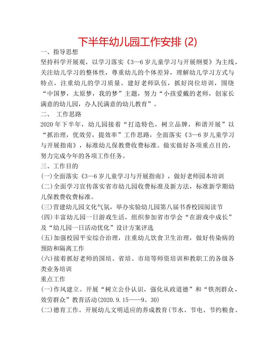下半年幼儿园工作安排 (2) _第1页