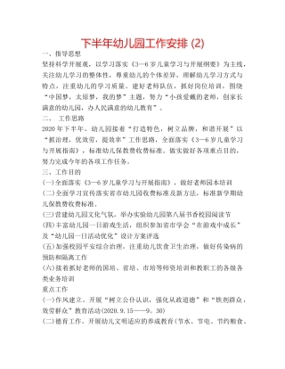 下半年幼儿园工作安排 (2) 