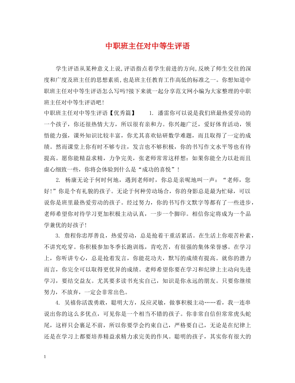 中职班主任对中等生评语_第1页