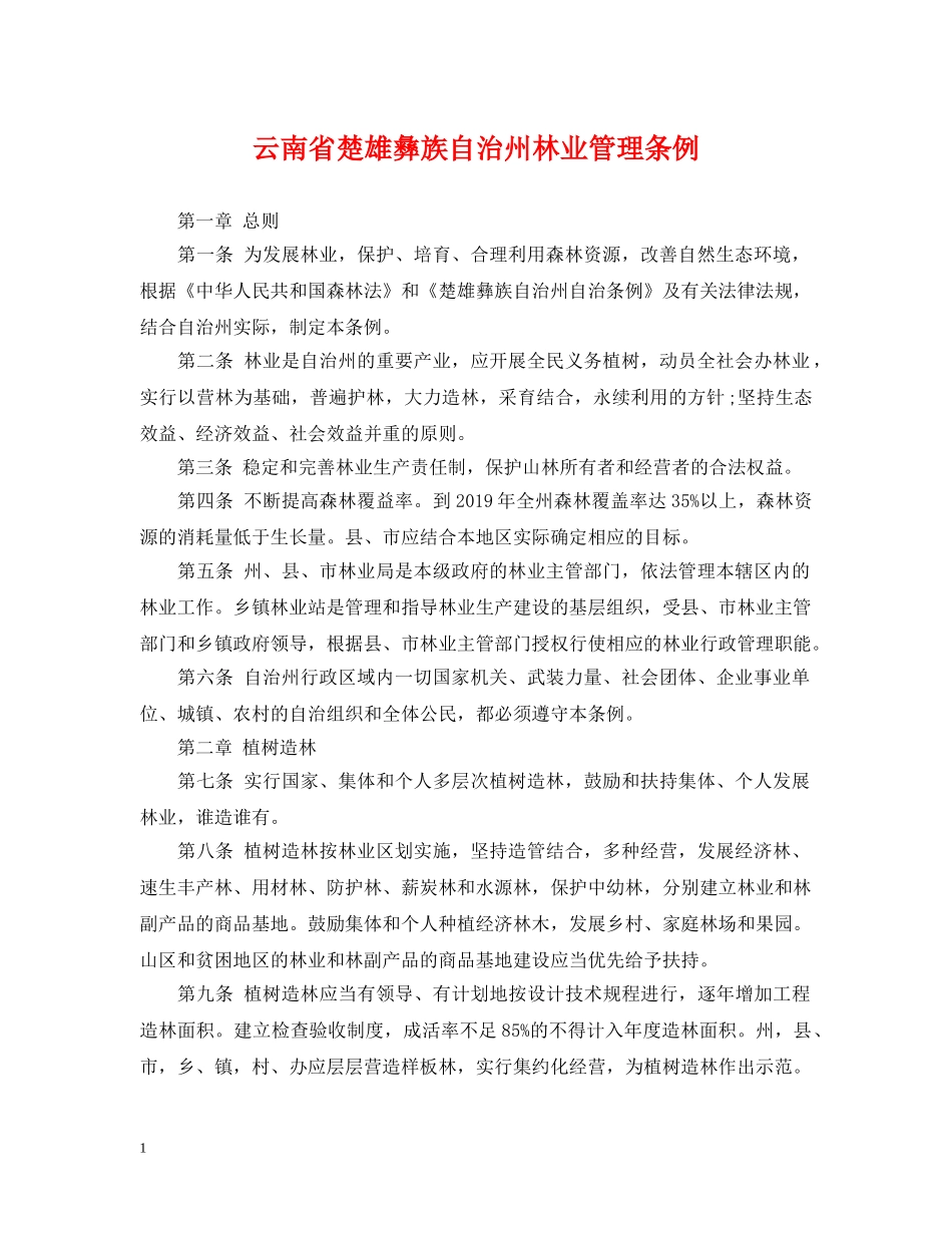 云南省楚雄彝族自治州林业管理条例_第1页