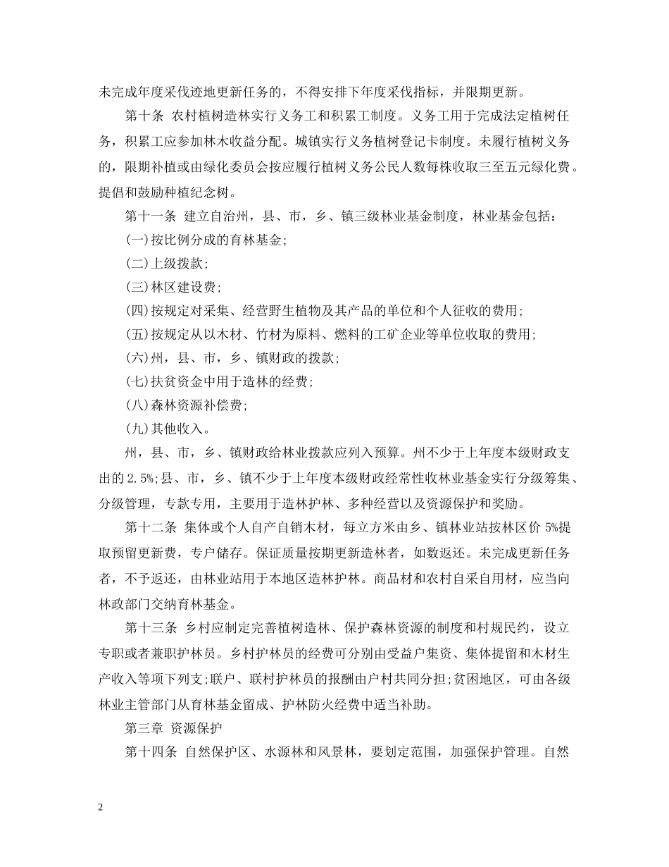 云南省楚雄彝族自治州林业管理条例_第2页