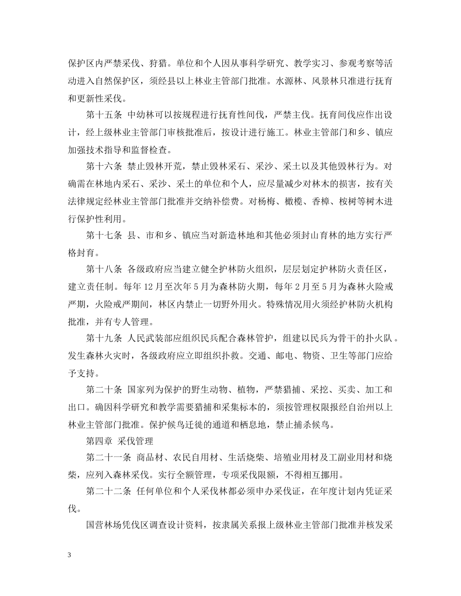 云南省楚雄彝族自治州林业管理条例_第3页