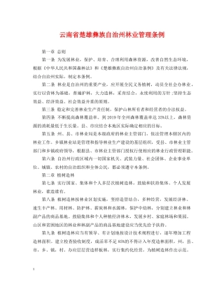 云南省楚雄彝族自治州林业管理条例