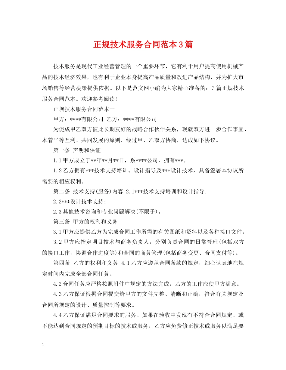 正规技术服务合同范本3篇 _第1页