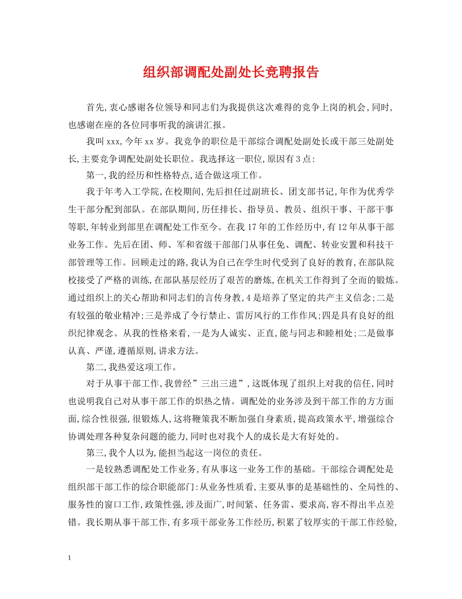 组织部调配处副处长竞聘报告 _第1页