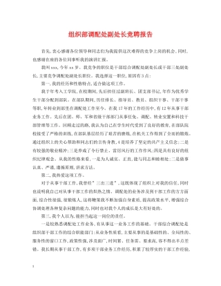 组织部调配处副处长竞聘报告 
