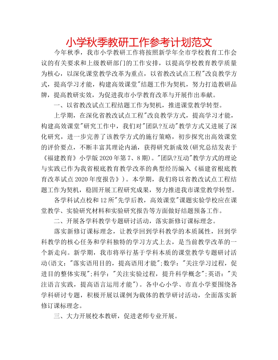 小学秋季教研工作参考计划范文 _第1页