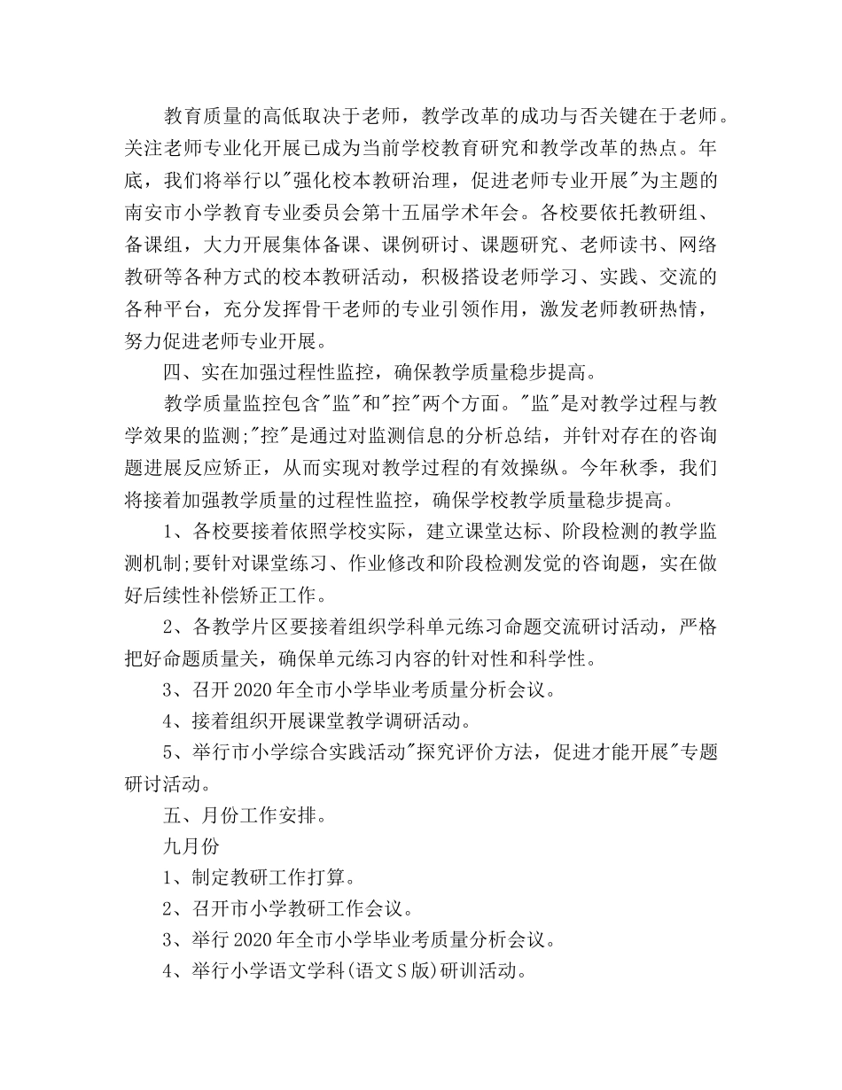 小学秋季教研工作参考计划范文 _第2页