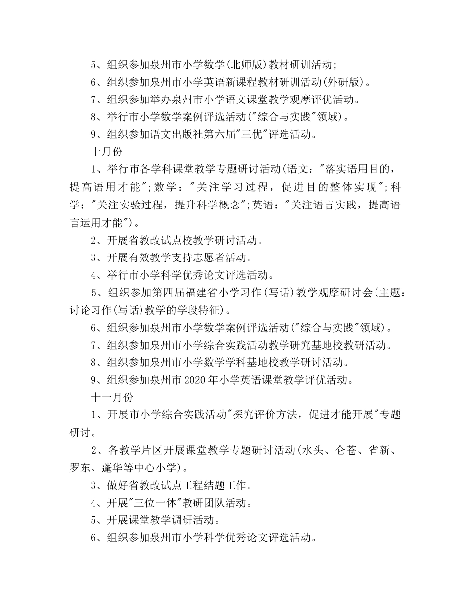 小学秋季教研工作参考计划范文 _第3页