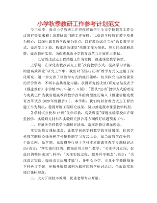 小学秋季教研工作参考计划范文 