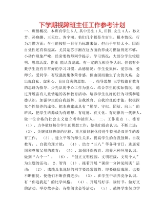 下学期视障班主任工作参考计划 