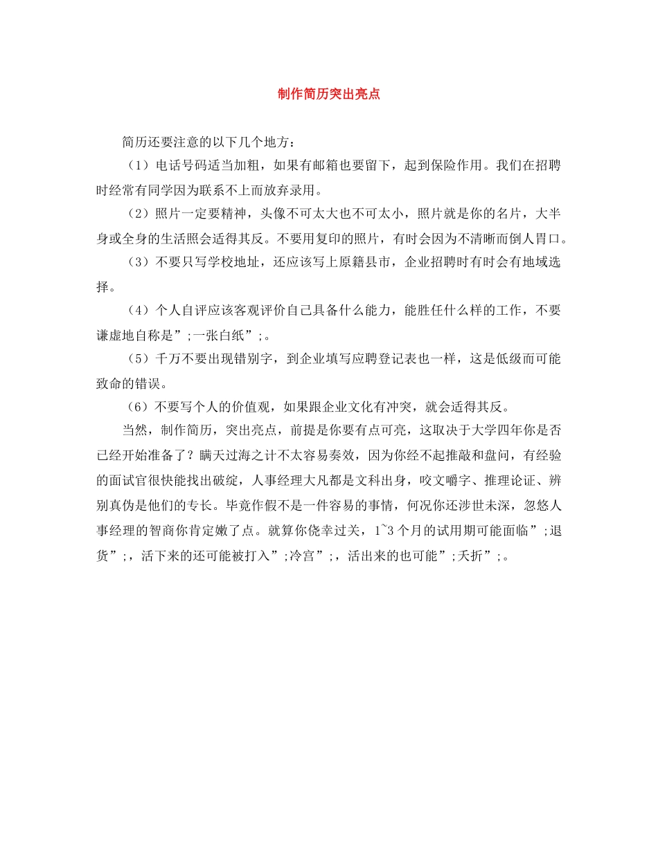 制作简历突出亮点_第1页