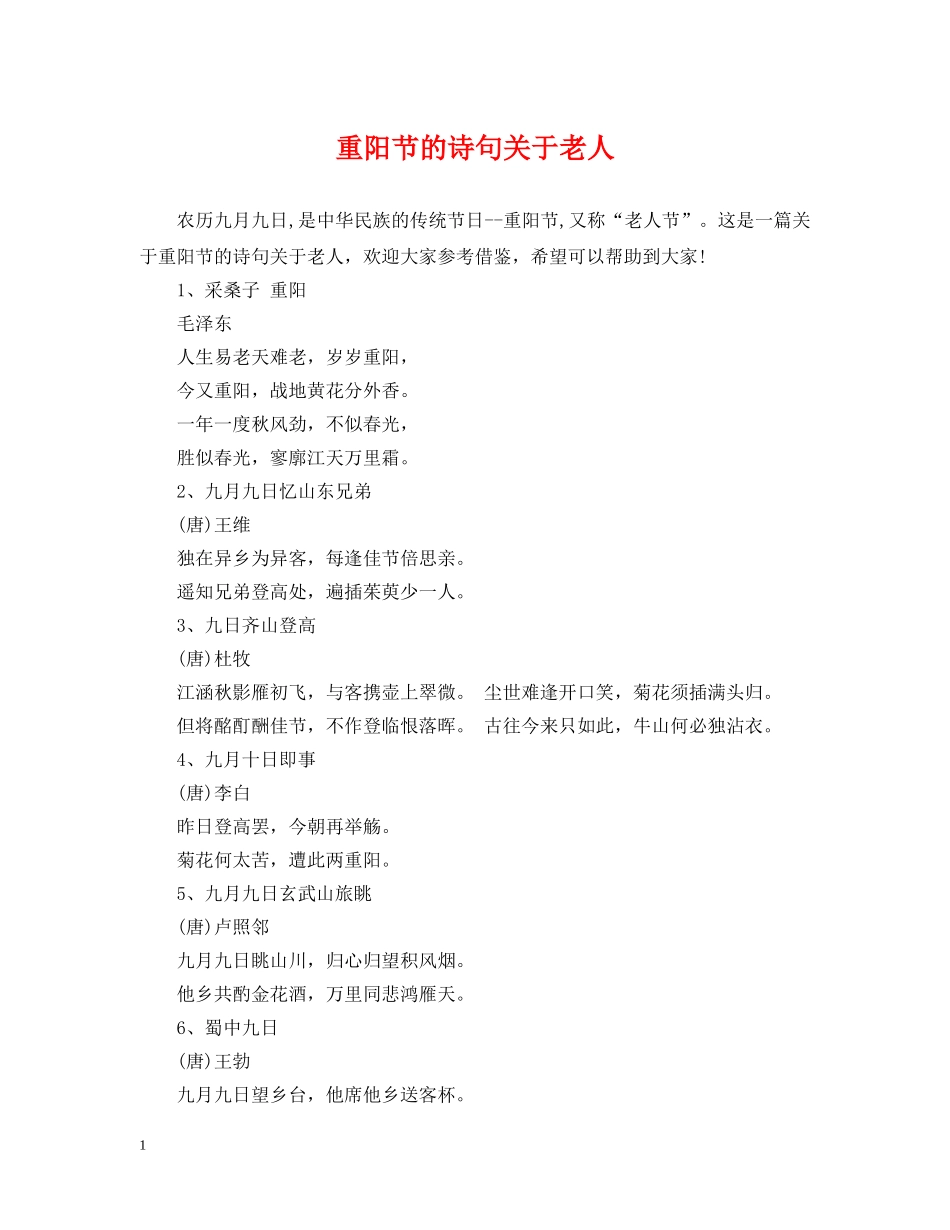 重阳节的诗句关于老人 _第1页