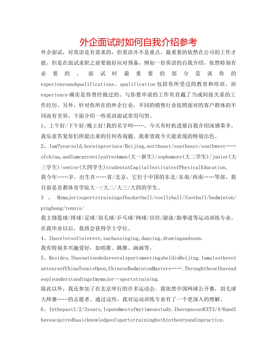 外企面试时如何自我介绍参考 _第1页